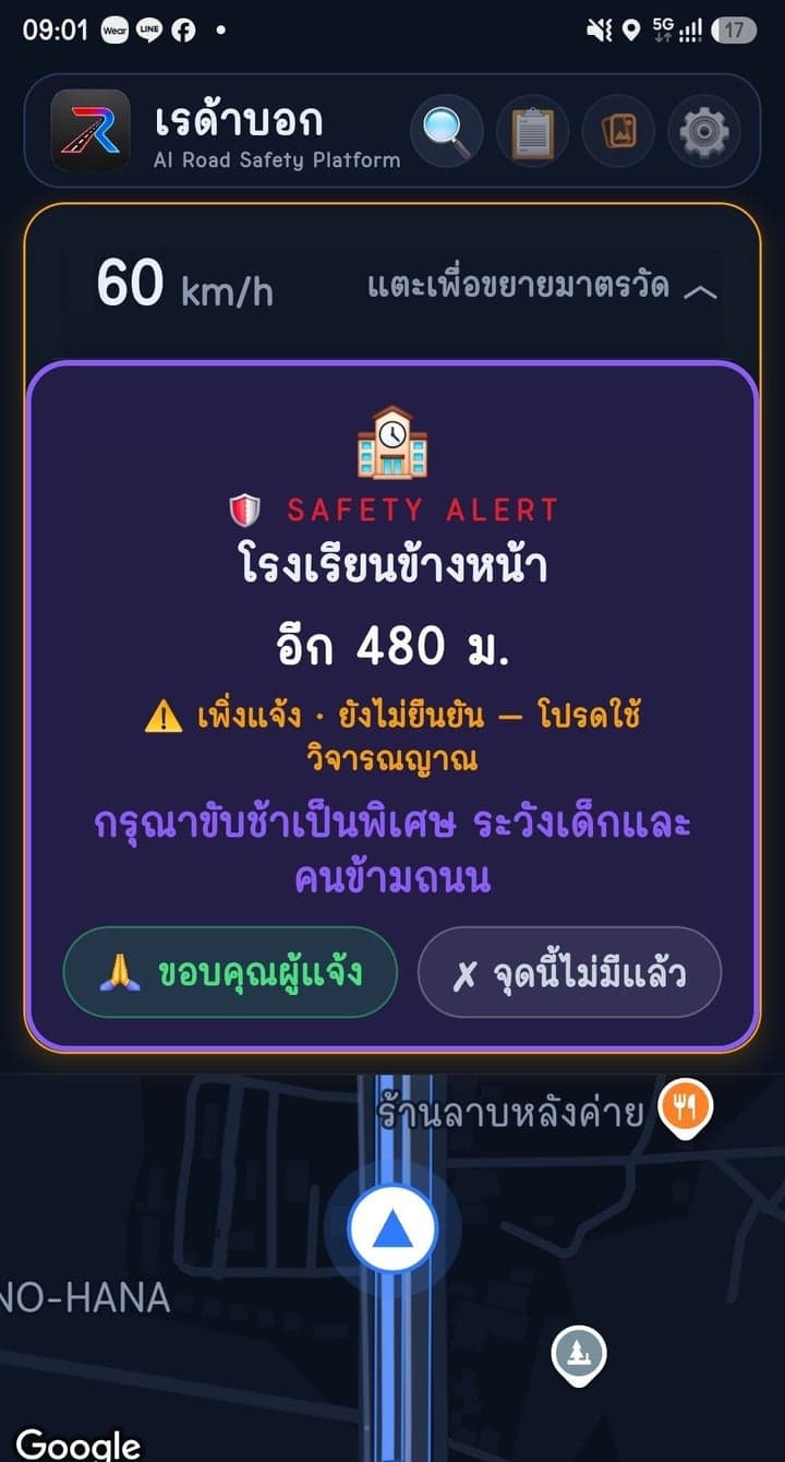 แอปเรด้าบอกแจ้งเตือนว่ามีโรงเรียนอยู่ข้างหน้า