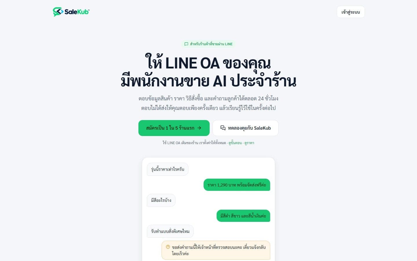 หน้าเว็บ SaleKub ระบบ AI ตอบลูกค้าใน LINE OA พร้อมตัวอย่างบทสนทนา