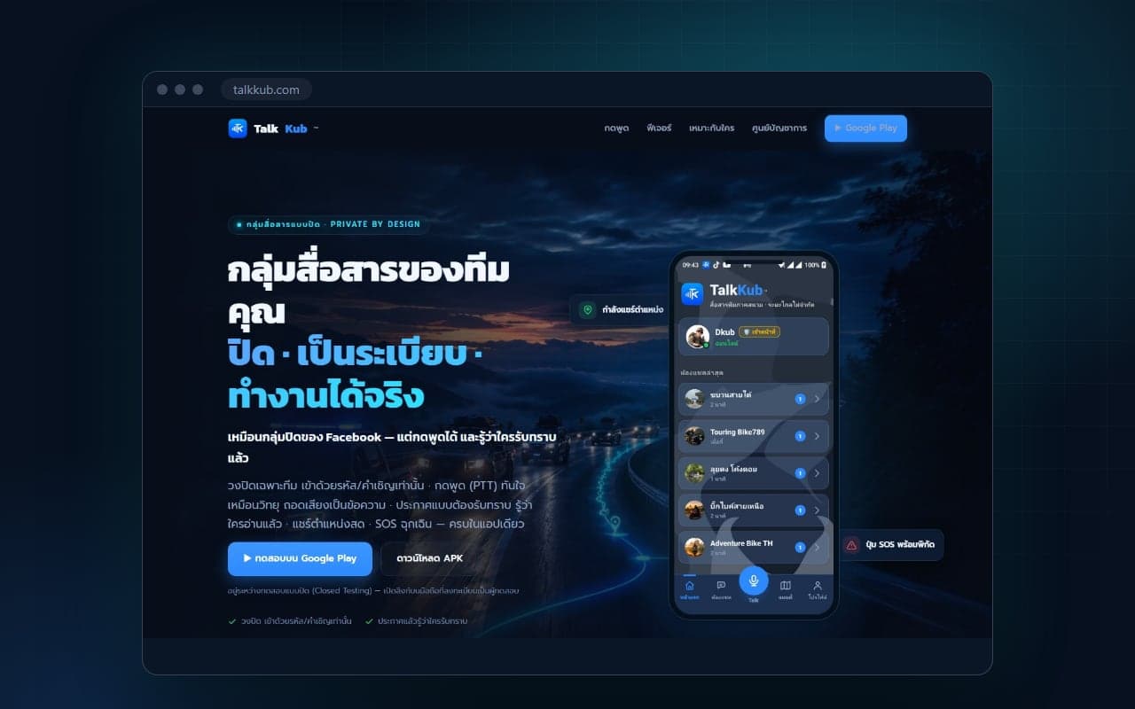 หน้าเว็บ TalkKub พร้อมภาพหน้าจอแอปบนมือถือ